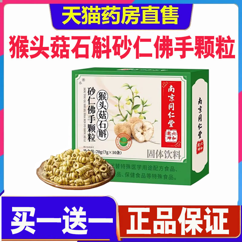 南京同仁堂六和干坤猴头菇石斛砂仁佛手颗粒官方旗舰店正品2cd