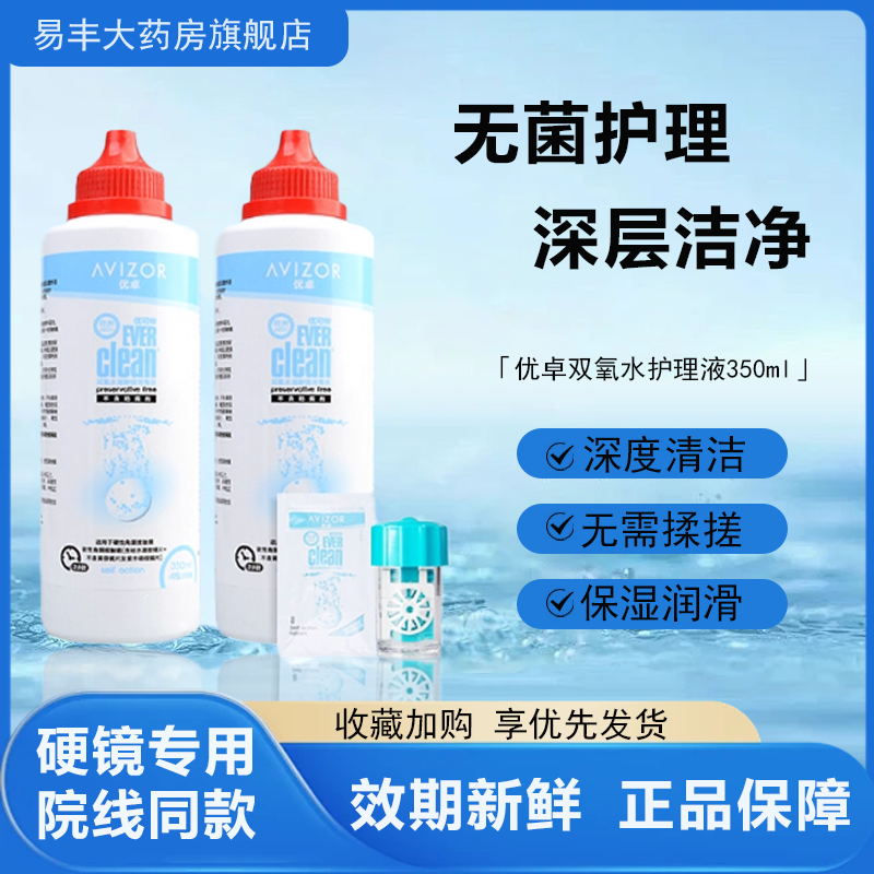 优卓avizor优可伶双氧水护理液350ml硬性RGP角膜塑形镜ok镜护理TF