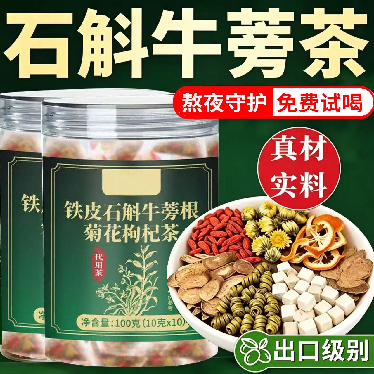 铁皮石斛牛蒡根菊花枸杞茯苓陈皮组合养生茶官方旗舰店正品1xb