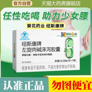 葵花纽斯康牌左旋肉碱泽泻胶囊官方旗舰店正品直播同款2yy