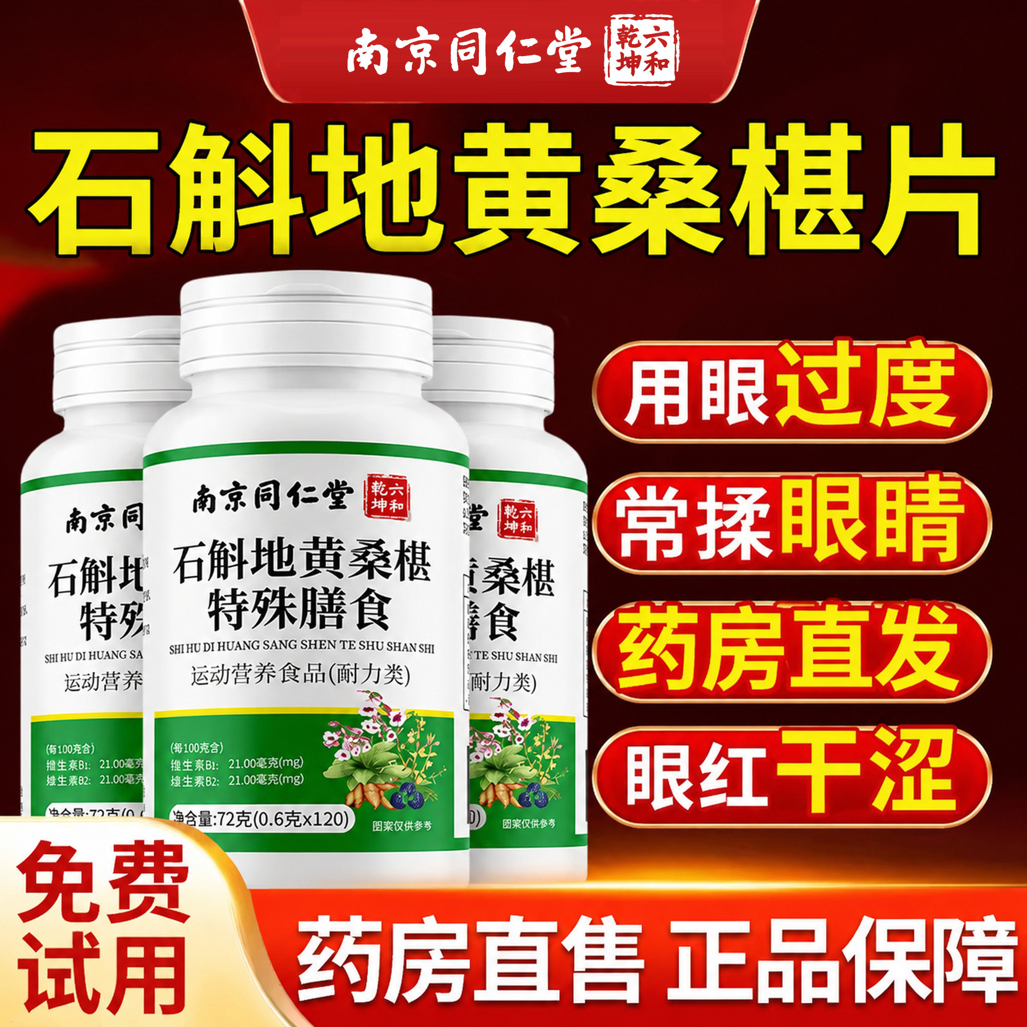 北京同仁堂朕皇石斛地黄桑葚片椹丸正品官方旗舰店草本润护眼zz