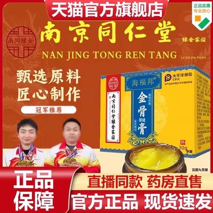 南京同仁堂绿金家园海福邦金骨膏官方旗舰店正品草本植物萃取7VP
