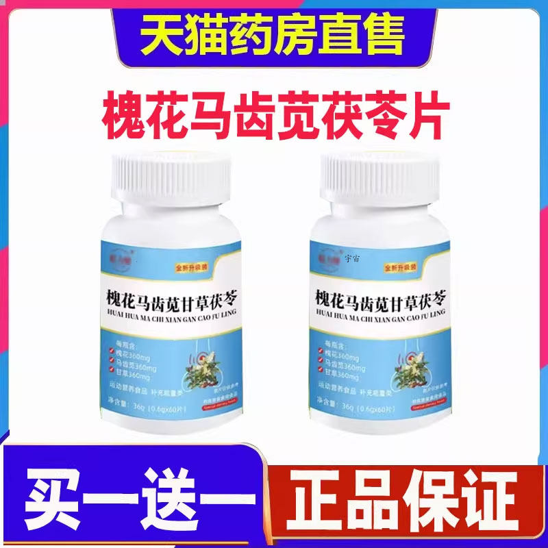 聪力健槐花马齿苋茯苓片官方旗舰店正品现货速发直播同款槐花1cd,保健食品/膳食营养补充食品,其他膳食营养补充剂,淘宝优惠券,粉丝福利购,淘宝优惠卷
