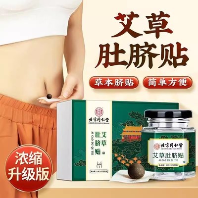 北京同仁堂艾草肚脐贴男女大肚子湿重花椒艾草肚脐贴官方正品ab5