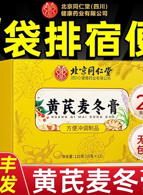 北京同仁堂朕皇黄芪麦冬膏润肠通调理肠胃肠道秘便膏官方正品店zz