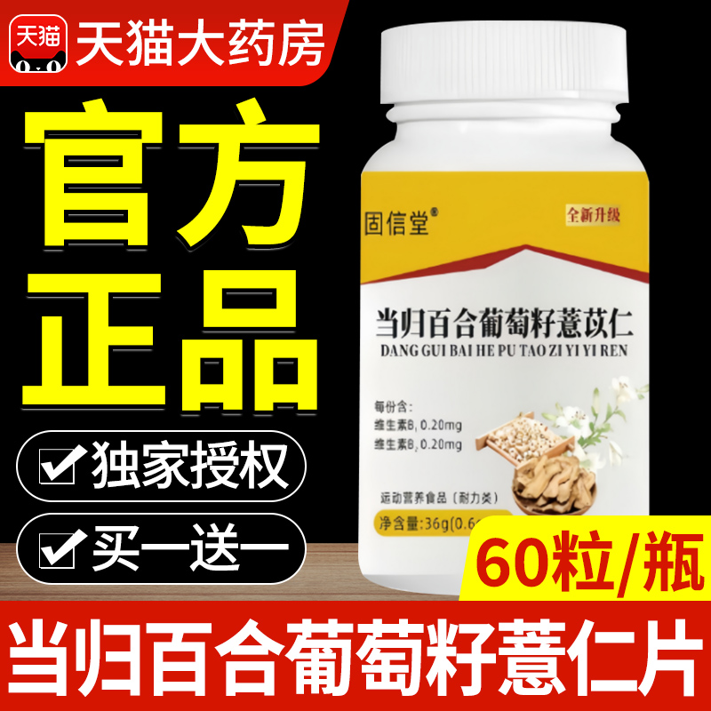 当归百合葡萄籽薏仁片正品草本萃取百合当归科学配比官方旗舰店at