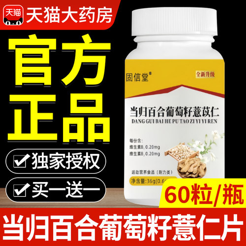 当归百合葡萄籽薏仁片正品草本萃取百合当归科学配比官方旗舰店at