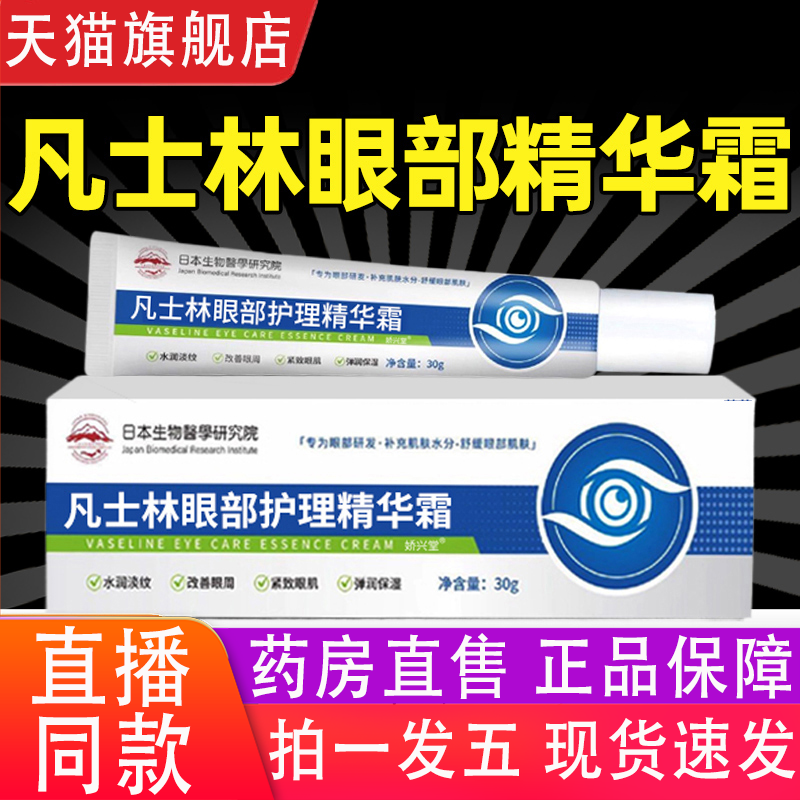 凡士林眼部护理精华霜维生素b5眼霜眼袋黑眼圈官方旗舰店正品4gm