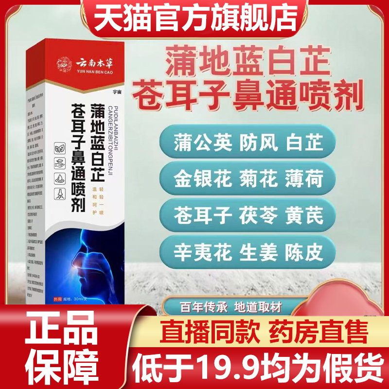 云南本草蒲地蓝白芷苍耳子鼻通喷剂官方旗舰店鼻炎鼻塞鼻舒喷7VP