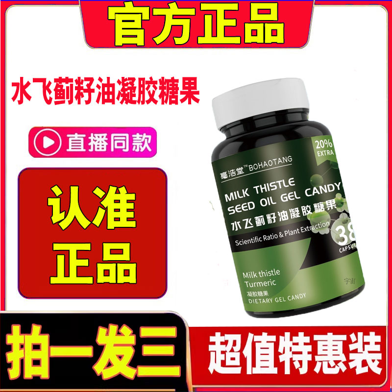 亳浩堂水飞蓟籽油凝胶糖果官方旗舰店正品水飞蓟籽油凝胶糖果1cd