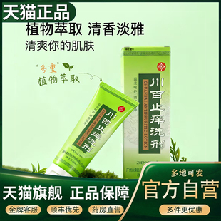 臻羞川百止痒洗剂60ml官方旗舰店正品 皮肤干止粗糙干痒汗水根5XP