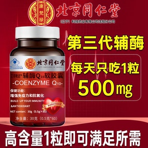 北京同仁堂辅酶Q10软胶囊中老年护心脏增强免疫力官方旗舰店正品q