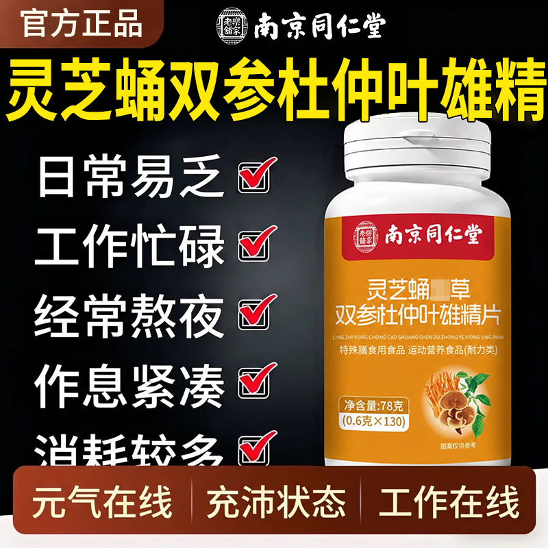 南京同仁堂乐家老铺灵芝蛹虫草双参杜仲叶雄精片官方旗舰店正品cc图片