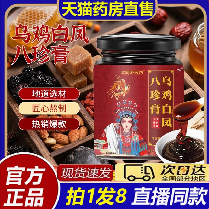 北同济医坊乌鸡白凤八珍膏药房官方旗舰店女性内调内样滋补膏8bb