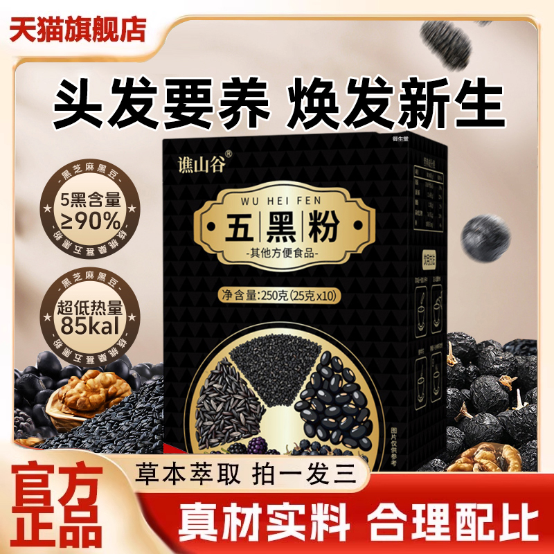 谯山谷五黑粉官方旗舰店正品甄选原料以黑养黑亮发营养代餐饮1xb