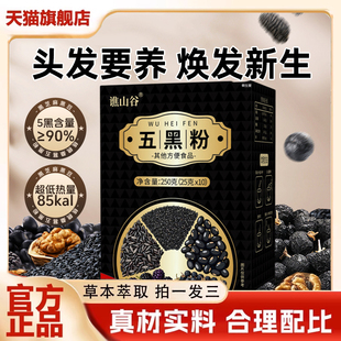 谯山谷五黑粉官方旗舰店正品甄选原料以黑养黑亮发营养代餐饮1xb
