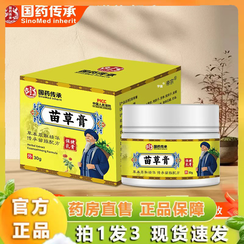 国药传承苗草膏官方旗舰店草本植萃药房直售温和渗透抑菌止痒6VP