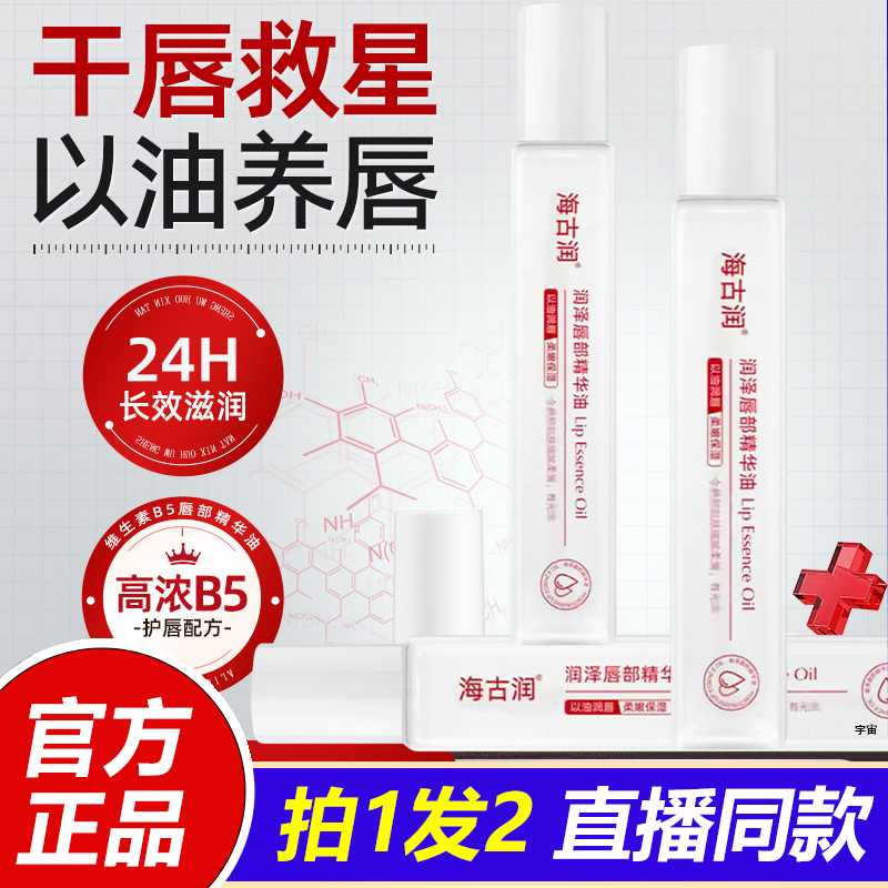 维生素b5唇部精华油保湿滋润补水防干裂淡化唇纹海古润正品1VP