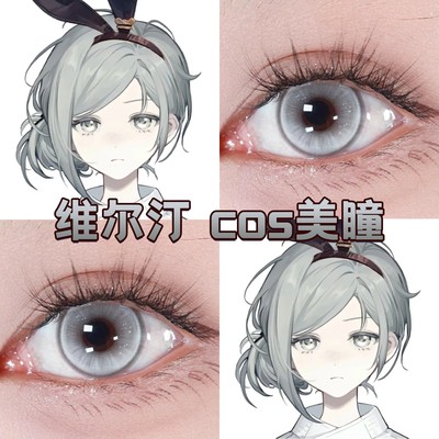 维尔汀cos美瞳灰色日抛重返未来1999白茶奶昔光晕灰星辰泪灰舒cn