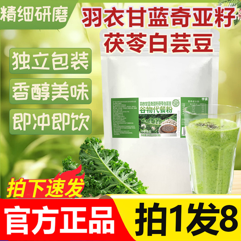 羽衣甘蓝奇亚籽茯苓白芸豆谷物代餐粉官方旗舰店正品真材实料3qw