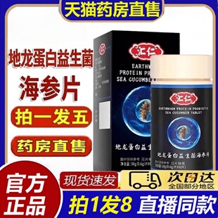 汇仁地龙蛋白益生菌海参片男地龙海参压片糖果正品旗舰店官方8bb
