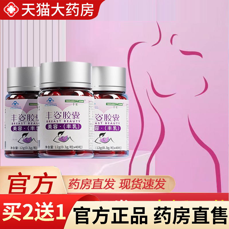 千泉丰姿胶囊旗舰店正品美容丰乳搭木瓜葛根粉植物提取保健7gm
