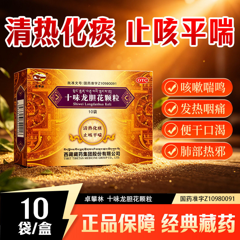 卓攀林十味龙胆花颗粒3g10袋清热化痰止咳平喘流涕咽痛尿黄易丰FY