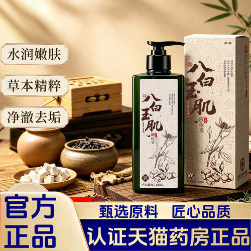 八白玉肌液体皂官方旗舰店正品草本植物萃取香氛沐浴直播同款1VP