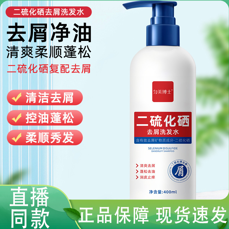 匀美博士二流化硒去屑洗发水官方旗舰店二硫化硒洗发液洗剂4gm