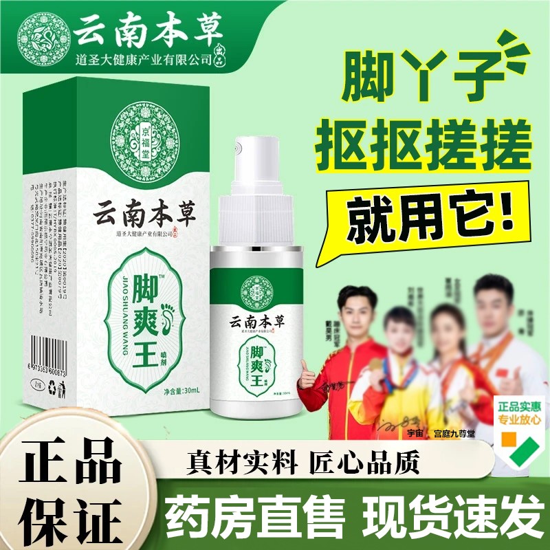 云南本草脚爽王喷剂喷雾脚气官方旗舰店正品草本植物萃取抑菌7VP