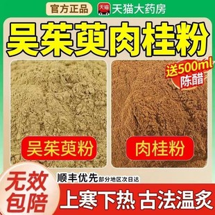 吴茱萸肉桂贴粉去湿祛寒气上热下寒引火下行陈醋吴萸贴通阳足贴kk