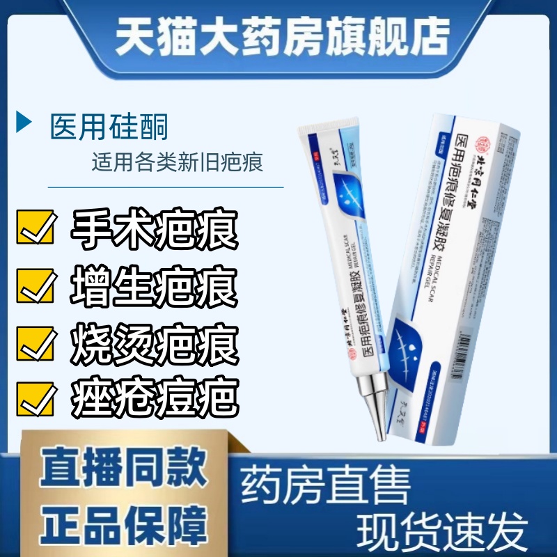 北京同仁堂医用疤痕修复硅酮凝胶烫伤妊娠纹肥胖纹痘印直播同款ak