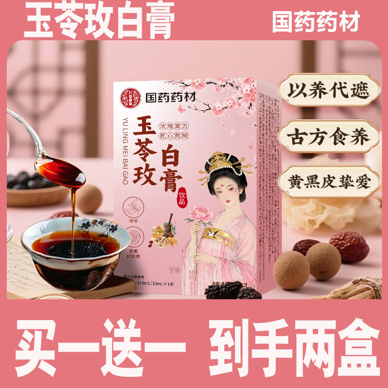 国药药材玉苓玫白膏官方旗舰店正品玉苓玫白膏以白养白直播款1cd