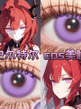 史尔特尔cos美瞳日半年抛紫色显色小大直径天座蝶漫展官方正品cn