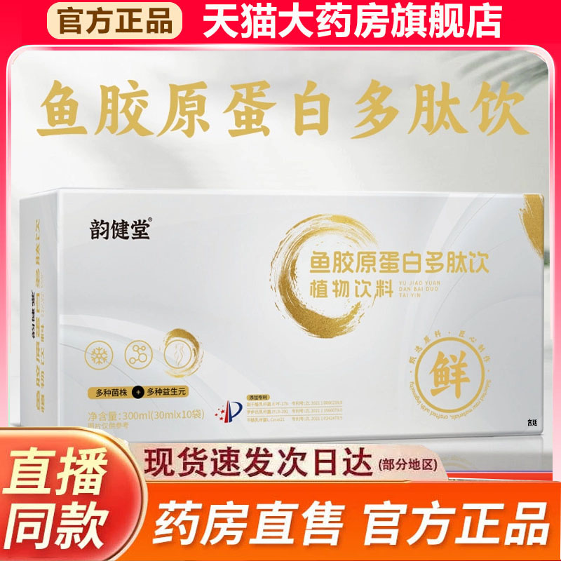 韵健堂鱼胶原蛋白多肽饮植物饮官方旗舰店正品甄选原材9fk