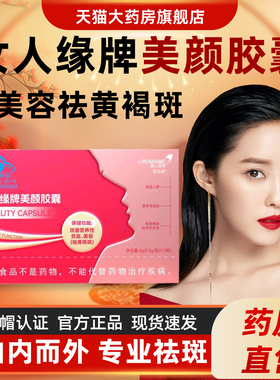 女人缘牌美颜胶囊改善营性贫养血美容黄养褐斑颜俪人至美4nz