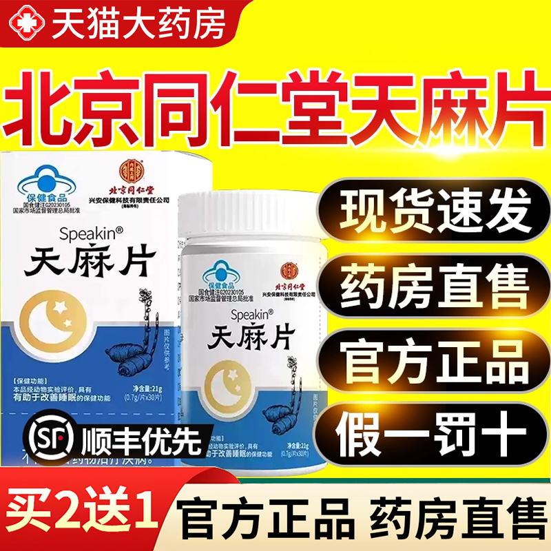 【热销款!】辅助睡眠天麻片