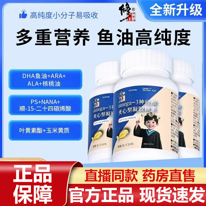 修正Omega-3神经酸夹心型凝胶糖果DHA藻油叶黄素酯官方旗舰店7VP