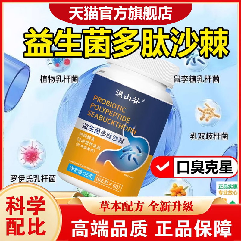 谯山谷益生菌多肽沙棘片官方旗舰店正品口臭口气口干口苦异味1xb