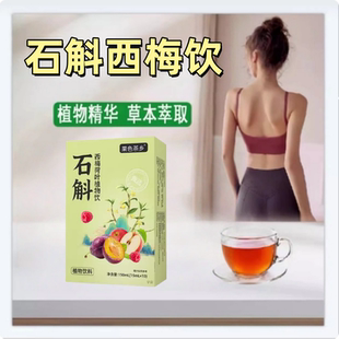 石斛西梅荷叶植物饮果色茶乡官方旗舰店正品药店直售草本萃取1yy