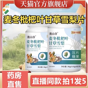 草本灵芝甘草片1gm 谯山谷麦冬枇杷叶甘草雪梨片官方旗舰店正品