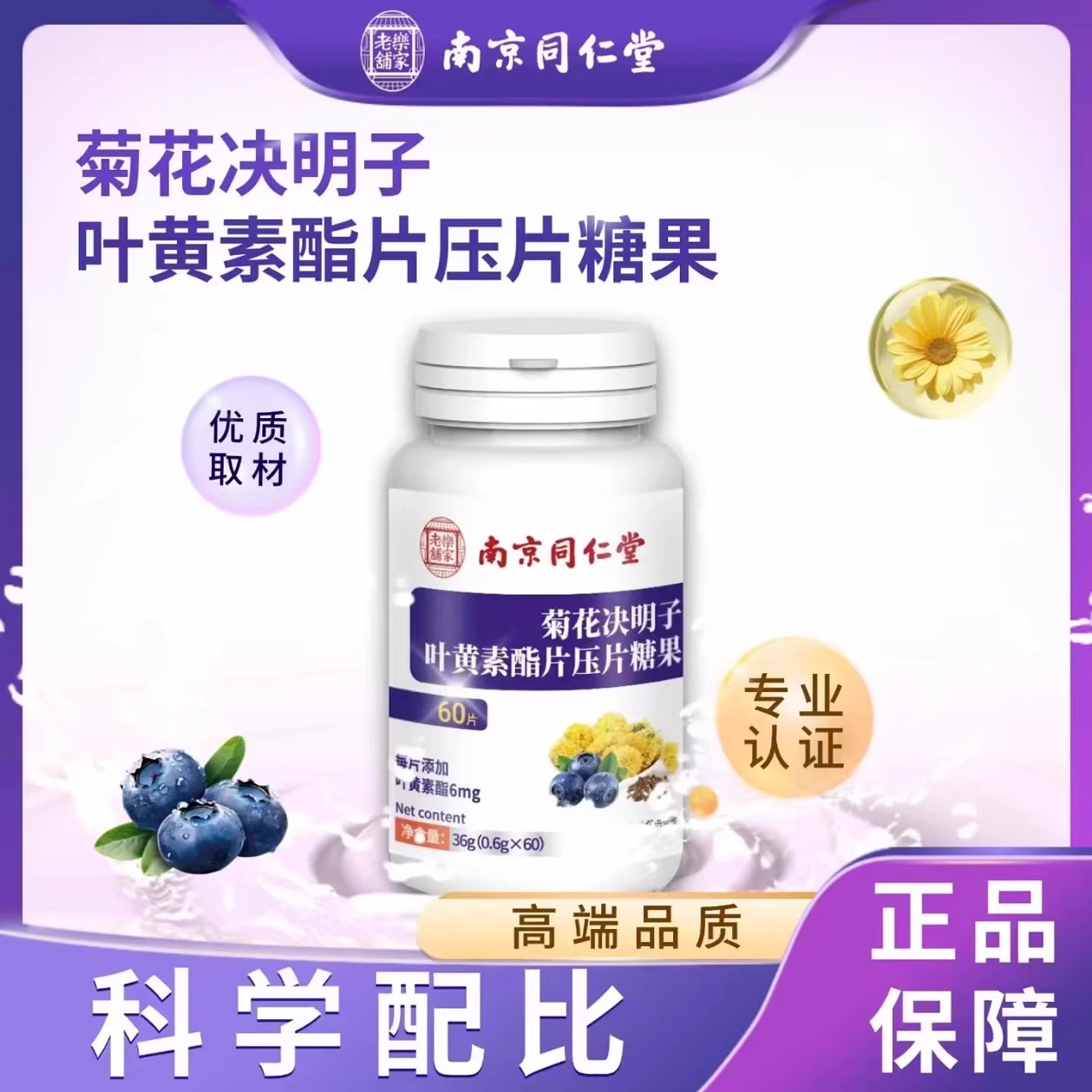 南京同仁堂菊花决明子叶黄素酯片