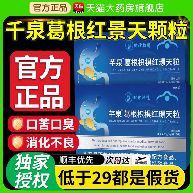 南方协和千泉葛根枳椇红景天颗粒护调理养胃养肝官方旗舰店cc