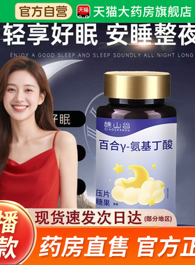 谯山谷百合Y-氨基丁酸片官方旗舰店养神助眠草本植萃直播同款2fk