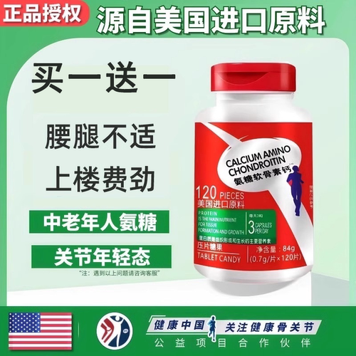 【美国进口原料】氨糖软骨素钙片