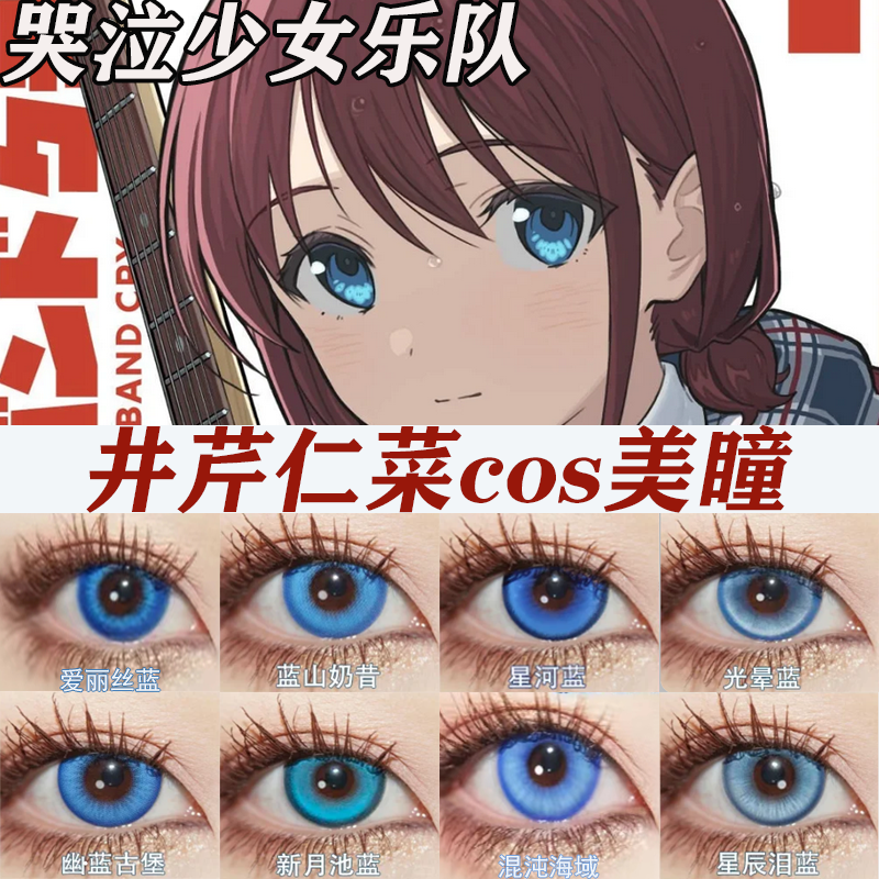 哭泣少女乐队COS美瞳井芹仁菜河原木桃香卢帕大直径显色日抛cn