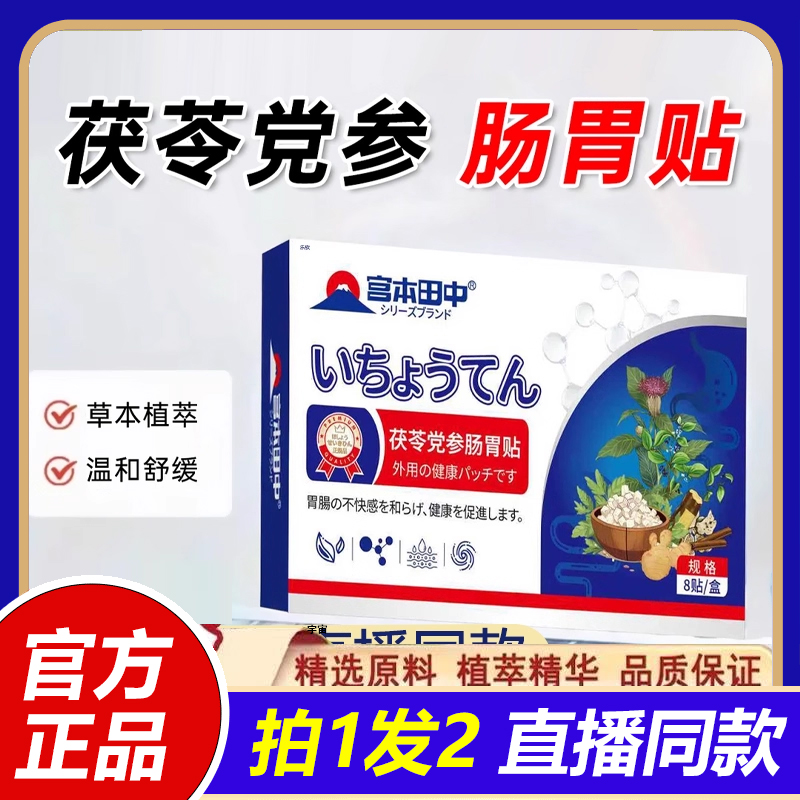 宫本田中茯苓党参肠胃贴官方旗舰店正品守护肠道缓解积食便秘1VP