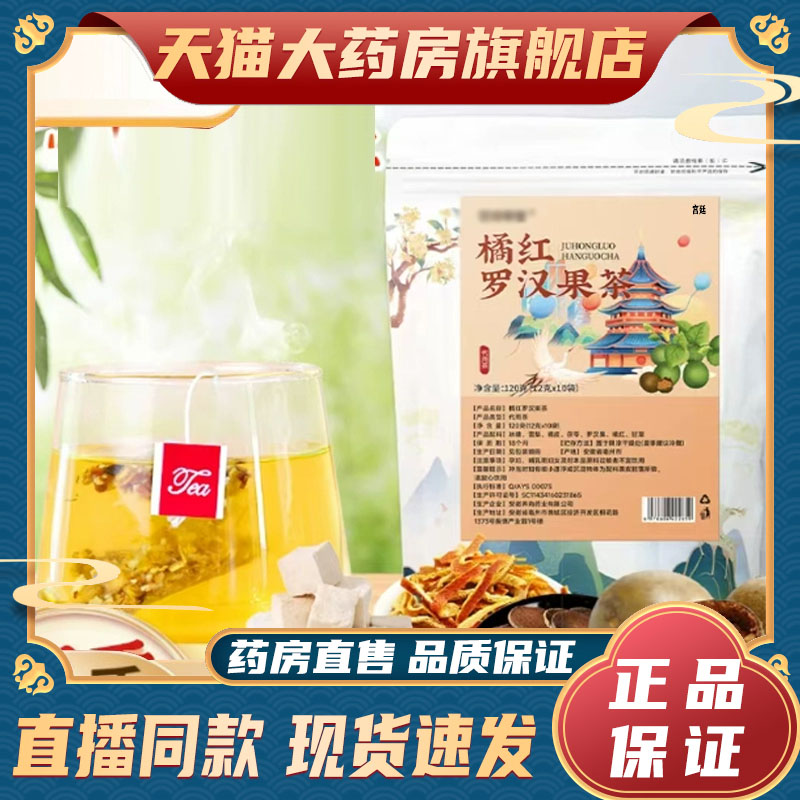 橘红罗汉果茶官方旗舰店正品清润茶甄选原材直播同款药房直售9fk