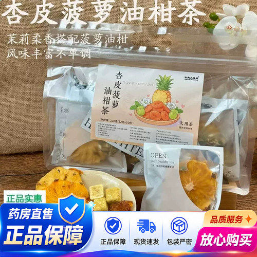杏皮菠萝油柑茶官方旗舰店正品水果冻干冷泡茶清甜解腻酸甜1QY