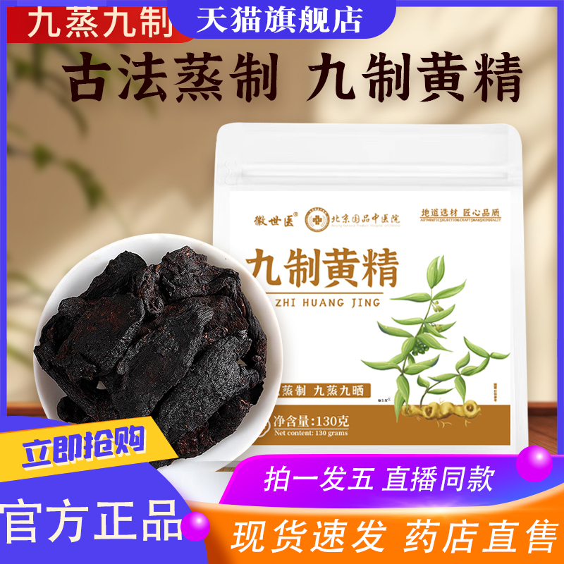 北京国品中医院九制黄精官方旗舰店正品优质黄精匠心直播同款8XP